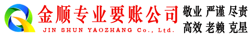 集宁金顺收账公司